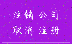 简易注销公司是需要先到税务