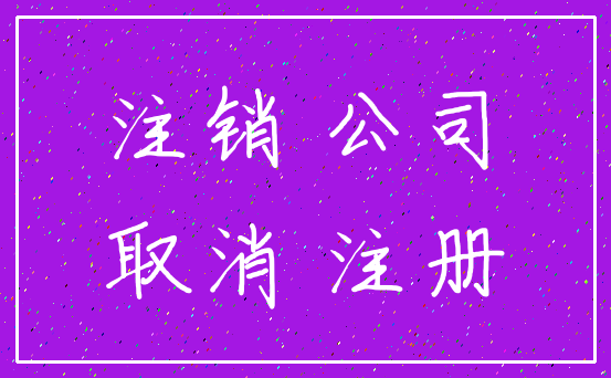 注销 公司_取消 注册
