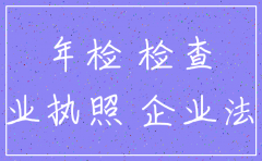 注销的公司也要做年检吗