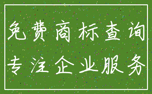 免费商标查询_专注企业服务