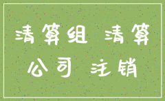 关于注销公司的函件