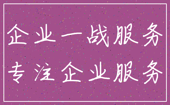 企业一战服务_专注企业服务