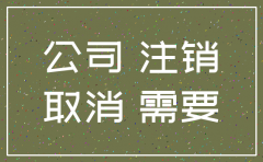 临沂公司注销代办费用多少