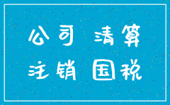 公司注销之后账上的钱