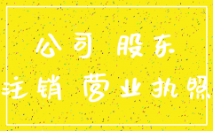 公司倒闭未注销股东有影响吗