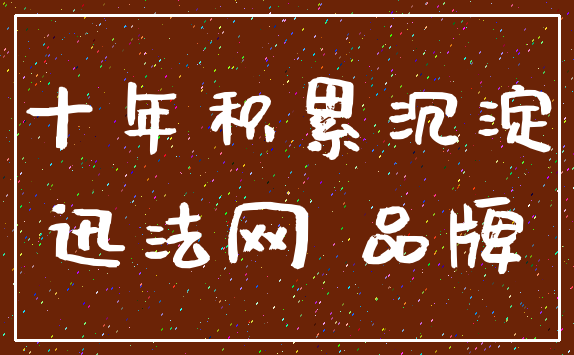 十年积累沉淀_迅法网 品牌