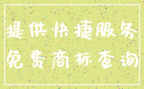 提供快捷服务_免费商标查询