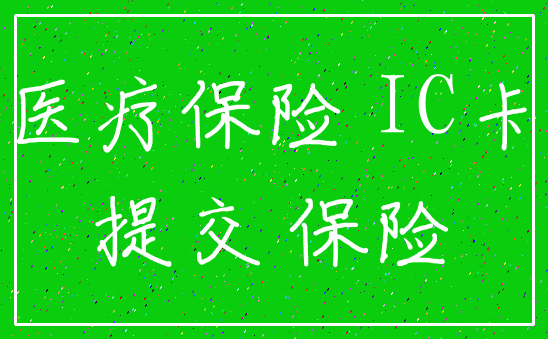 医疗保险 IC卡_提交 保险