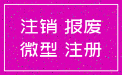 领补贴后注销公司