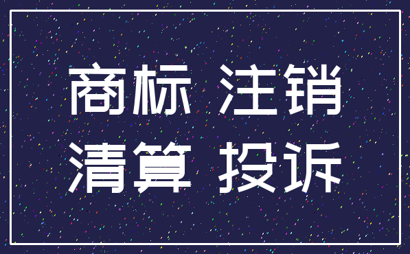 商标 注销_清算 投诉