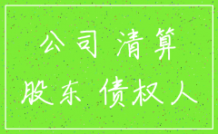 如何处理公司注销后遗漏债权