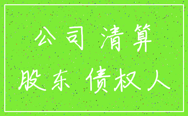 公司 清算_股东 债权人