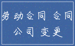 公司注销后合同主体变更