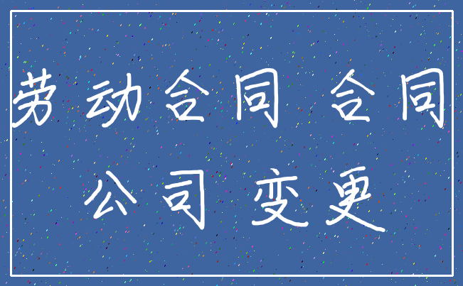 劳动合同 合同_公司 变更
