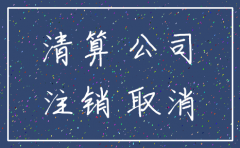 公司不正常注销对股东有什么影响吗