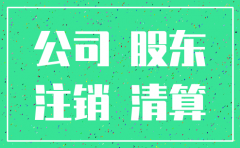 公司的股东公司被注销