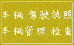 公司注销后哪些车不能过户