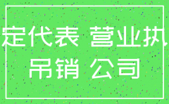 公司注销了可以变更法人吗
