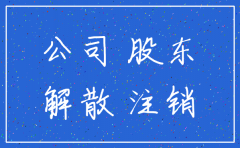 股东消失了公司怎么注销