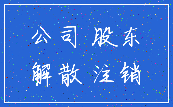 公司 股东_解散 注销