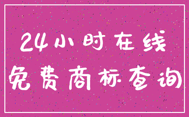24小时在线_免费商标查询