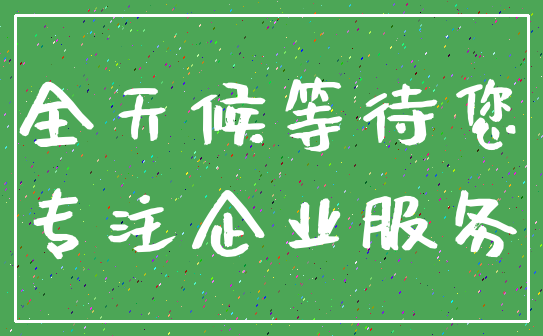全天候等待您_专注企业服务