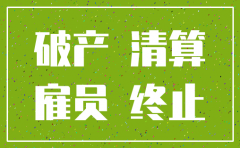 公司未破产注销员工怎么赔付