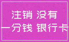 公司一分钱没有怎么注销