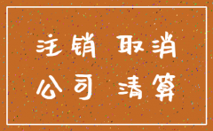 公司不做了没有经营不报税不注销
