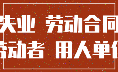 公司社保注销失业金