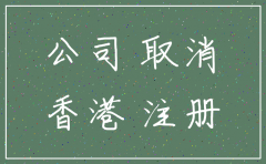 2019年香港公司注销费用