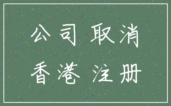 公司 取消_香港 注册
