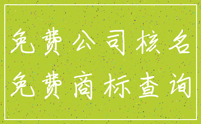 免费公司核名_免费商标查询