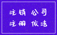 面膜公司注销了还能买吗