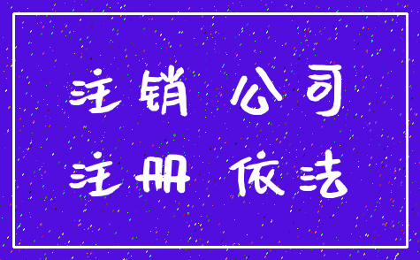注销 公司_注册 依法
