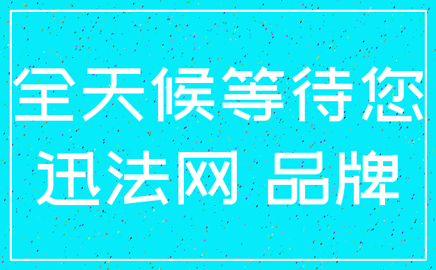 全天候等待您_迅法网 品牌