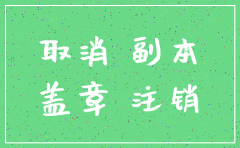 注销公司银行对账