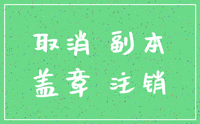 取消 副本_盖章 注销