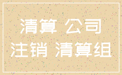 公司注销后能否申请收回股份