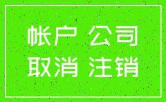 公司基本户注销钱怎么办理