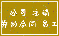 公司被注销了还要赔偿原来