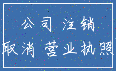 公司倒闭没注销会如何