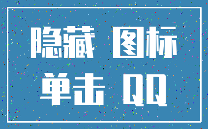 隐藏 图标_单击 QQ