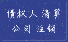 公司注销后还可以起诉公司