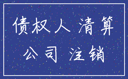 债权人 清算_公司 注销