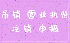 零申报公司怎么注销费用