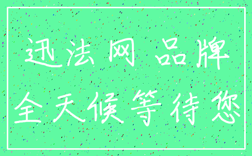 迅法网 品牌_全天候等待您