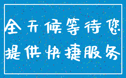 全天候等待您_提供快捷服务