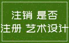 公司注销工商局查问