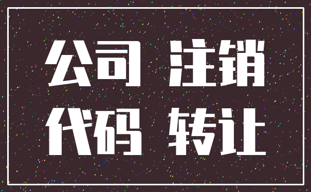 公司 注销_代码 转让